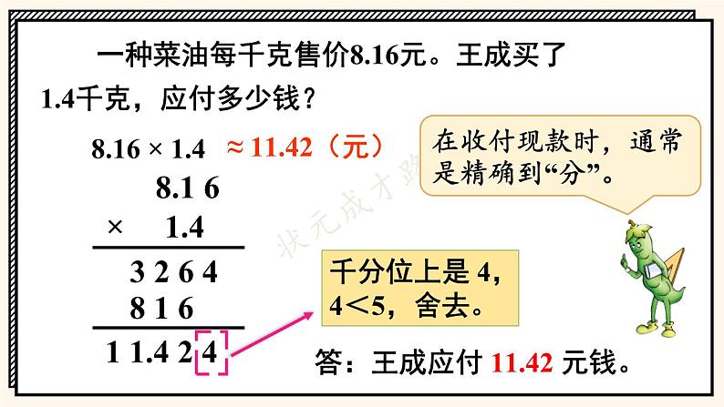 苏教版数学5年级上册 五 小数乘法和除法 第7课时 求积的近似值 PPT课件第6页