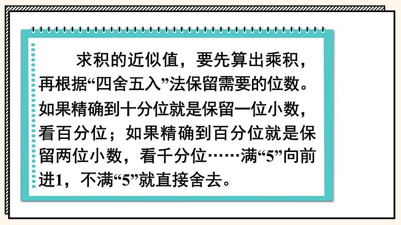 苏教版数学5年级上册 五 小数乘法和除法 第7课时 求积的近似值 PPT课件第7页