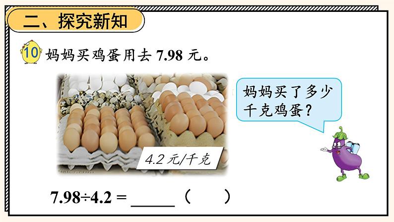 苏教版数学5年级上册 五 小数乘法和除法 第8课时 除数是小数的除法（1） PPT课件第3页