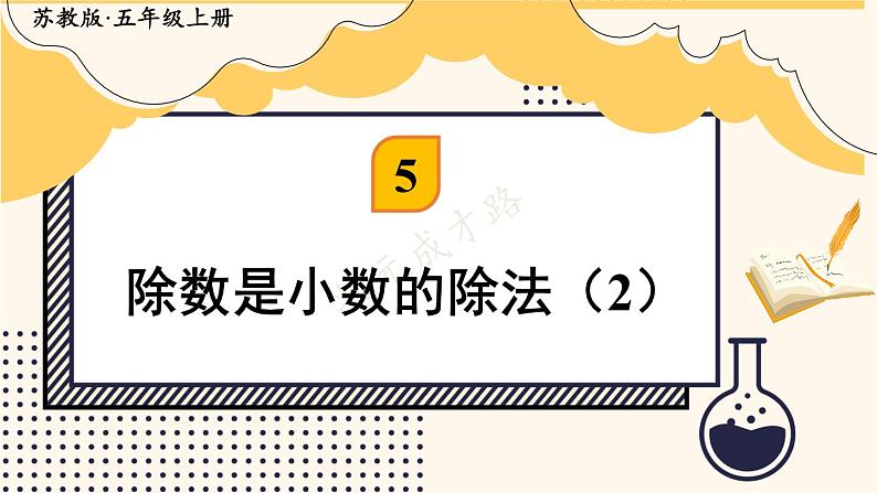 苏教版数学5年级上册 五 小数乘法和除法 第9课时 除数是小数的除法（2） PPT课件第1页