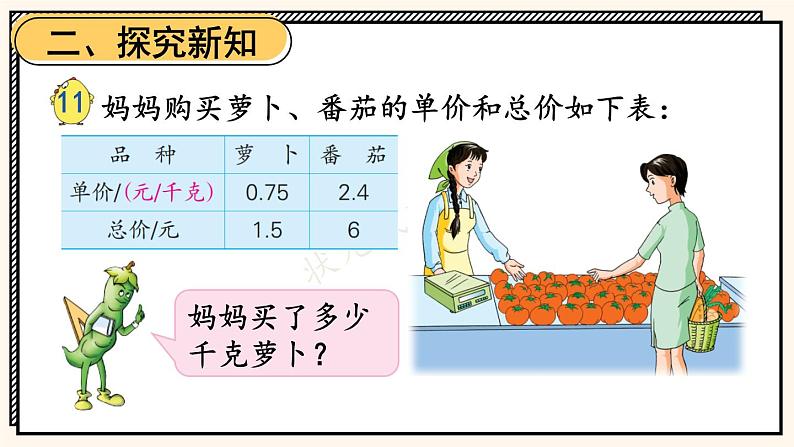 苏教版数学5年级上册 五 小数乘法和除法 第9课时 除数是小数的除法（2） PPT课件第4页