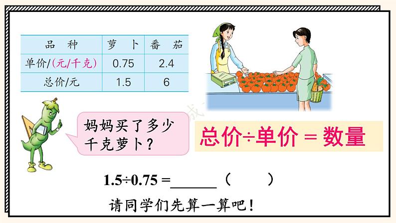 苏教版数学5年级上册 五 小数乘法和除法 第9课时 除数是小数的除法（2） PPT课件第5页