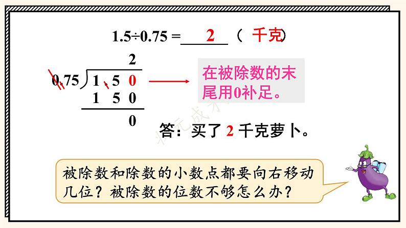 苏教版数学5年级上册 五 小数乘法和除法 第9课时 除数是小数的除法（2） PPT课件第6页