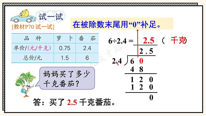 苏教版数学5年级上册 五 小数乘法和除法 第9课时 除数是小数的除法（2） PPT课件第7页