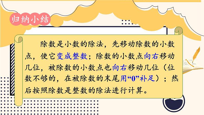 苏教版数学5年级上册 五 小数乘法和除法 第9课时 除数是小数的除法（2） PPT课件第8页