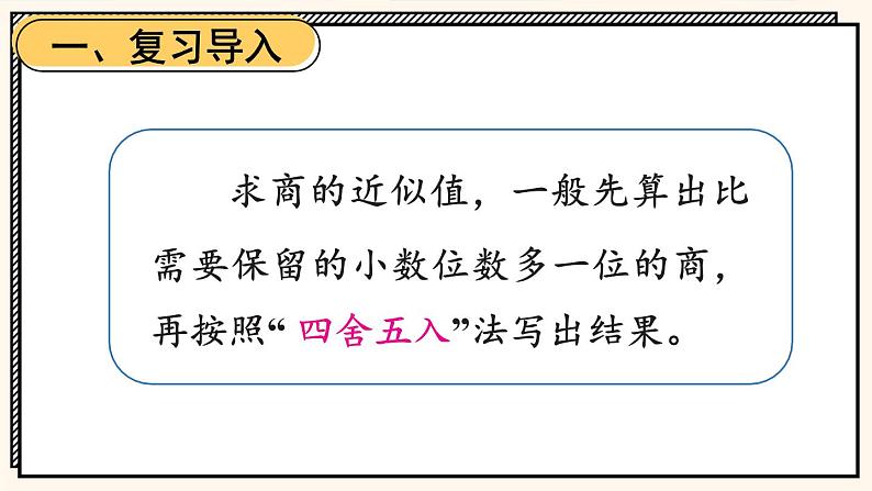 苏教版数学5年级上册 五 小数乘法和除法 第11课时 求商的近似值（2） PPT课件第2页