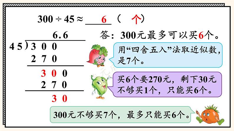 苏教版数学5年级上册 五 小数乘法和除法 第11课时 求商的近似值（2） PPT课件第5页