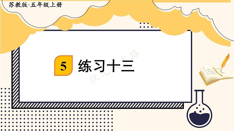 苏教版数学5年级上册 五 小数乘法和除法 练习十三 PPT课件第1页