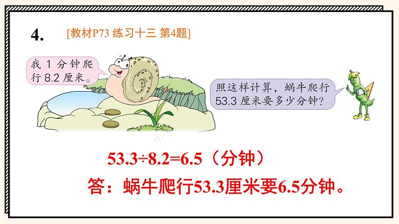 苏教版数学5年级上册 五 小数乘法和除法 练习十三 PPT课件第6页