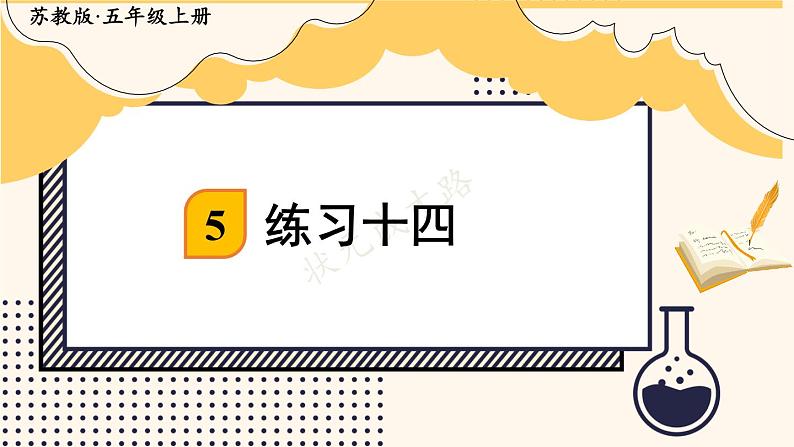 苏教版数学5年级上册 五 小数乘法和除法 练习十四 PPT课件第1页