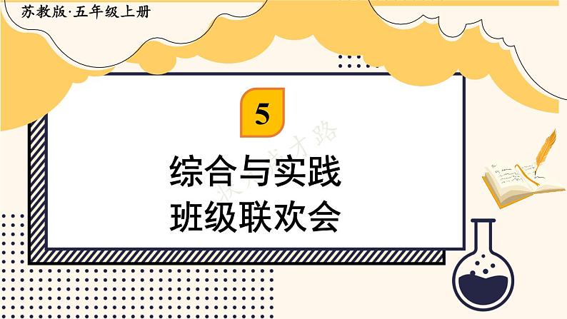 苏教版数学5年级上册 五 小数乘法和除法 综合与实践 班级联欢会 PPT课件第1页