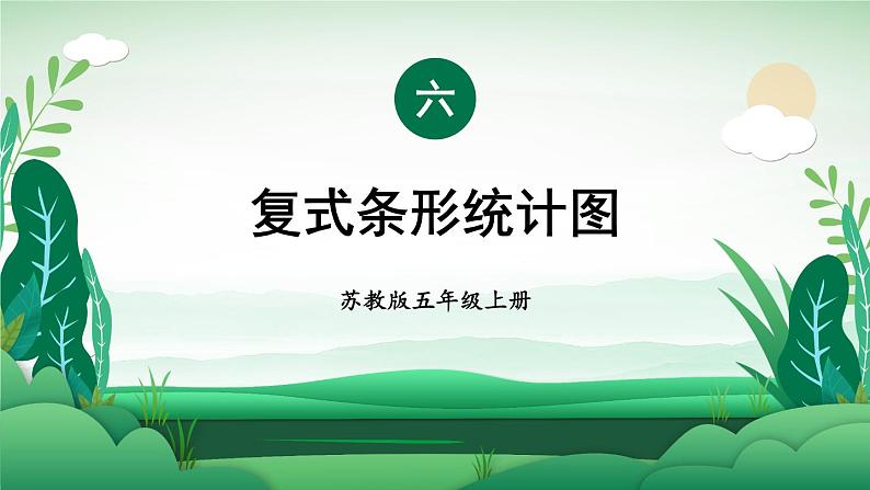 苏教版数学5年级上册 六 统计表和条形统计图（二） 第2课时 复式条形统计图 PPT课件第1页