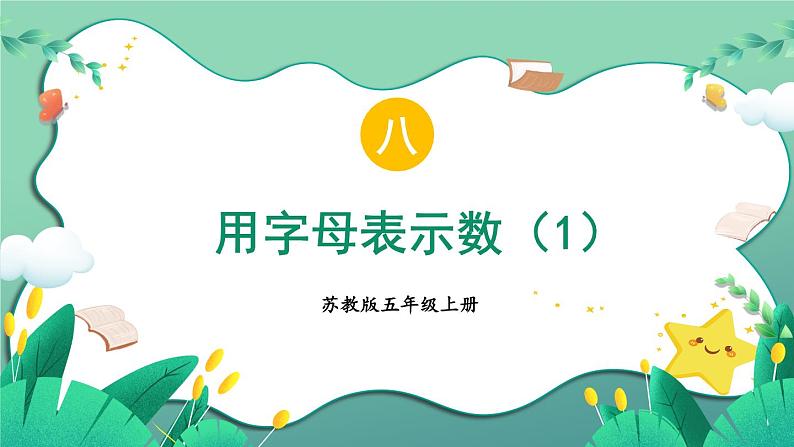 苏教版数学5年级上册 八 用字母表示数 第1课时 用字母表示数（1） PPT课件01