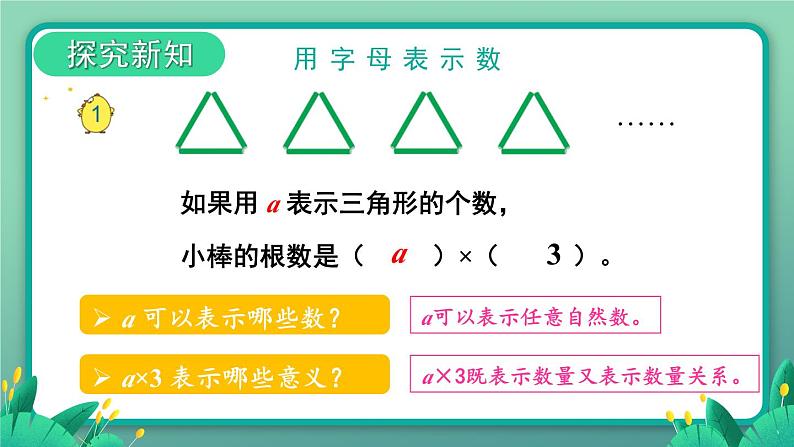 苏教版数学5年级上册 八 用字母表示数 第1课时 用字母表示数（1） PPT课件04