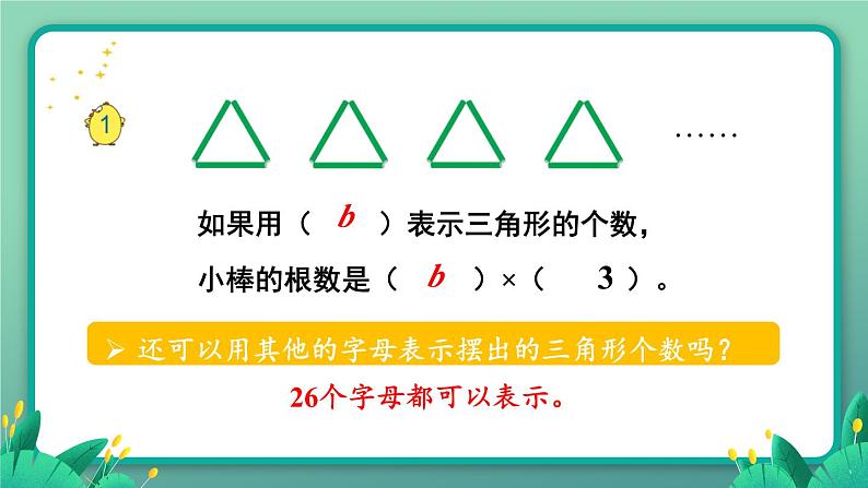 苏教版数学5年级上册 八 用字母表示数 第1课时 用字母表示数（1） PPT课件05