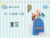 苏教版数学3年级上册 一 两、三位数乘一位数 复习 PPT课件
