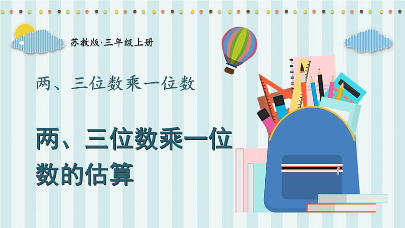 苏教版数学3年级上册 一 两、三位数乘一位数 第2课时 两、三位数乘一位数的估算 PPT课件第1页