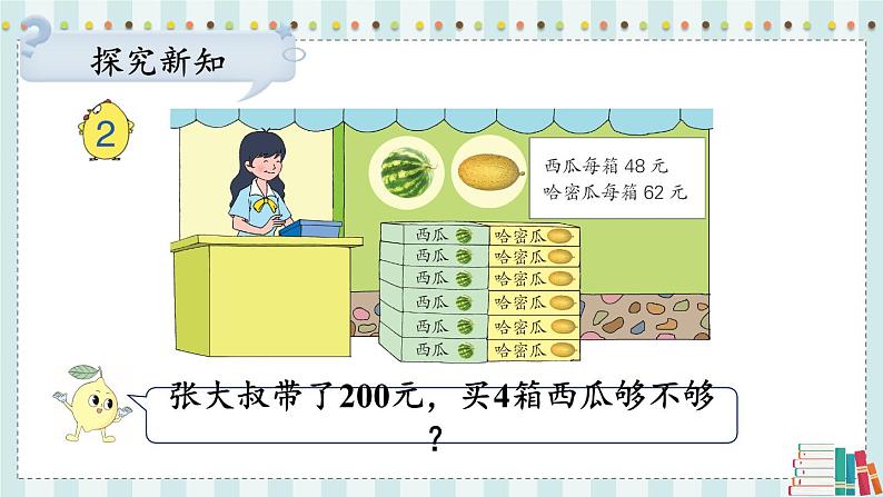 苏教版数学3年级上册 一 两、三位数乘一位数 第2课时 两、三位数乘一位数的估算 PPT课件第4页