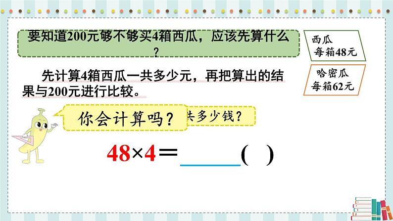 苏教版数学3年级上册 一 两、三位数乘一位数 第2课时 两、三位数乘一位数的估算 PPT课件第5页