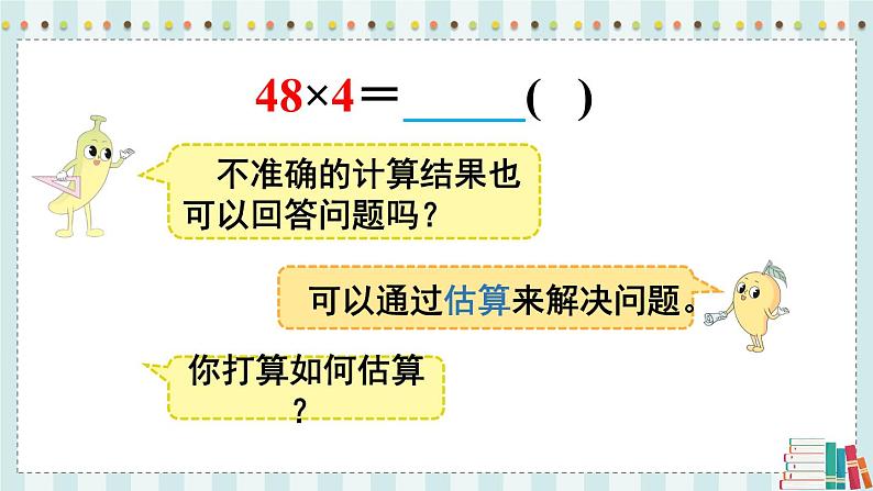 苏教版数学3年级上册 一 两、三位数乘一位数 第2课时 两、三位数乘一位数的估算 PPT课件第6页