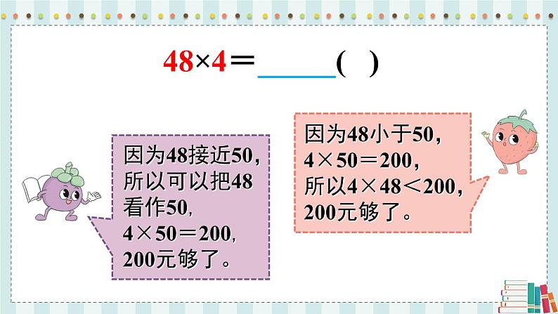 苏教版数学3年级上册 一 两、三位数乘一位数 第2课时 两、三位数乘一位数的估算 PPT课件第7页