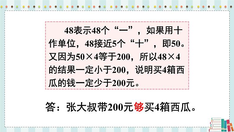 苏教版数学3年级上册 一 两、三位数乘一位数 第2课时 两、三位数乘一位数的估算 PPT课件第8页