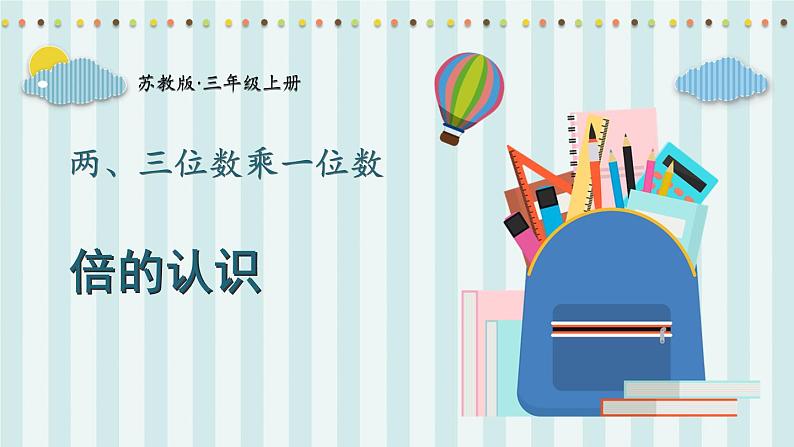 苏教版数学3年级上册 一 两、三位数乘一位数 第3课时 倍的认识 PPT课件第1页