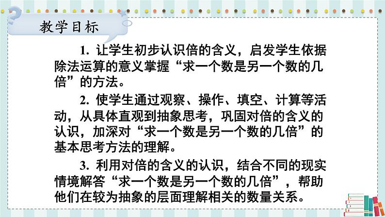 苏教版数学3年级上册 一 两、三位数乘一位数 第3课时 倍的认识 PPT课件第2页