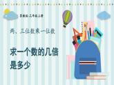 蘇教版數(shù)學(xué)3年級(jí)上冊(cè) 一 兩、三位數(shù)乘一位數(shù) 第4課時(shí) 求一個(gè)數(shù)的幾倍是多少 PPT課件