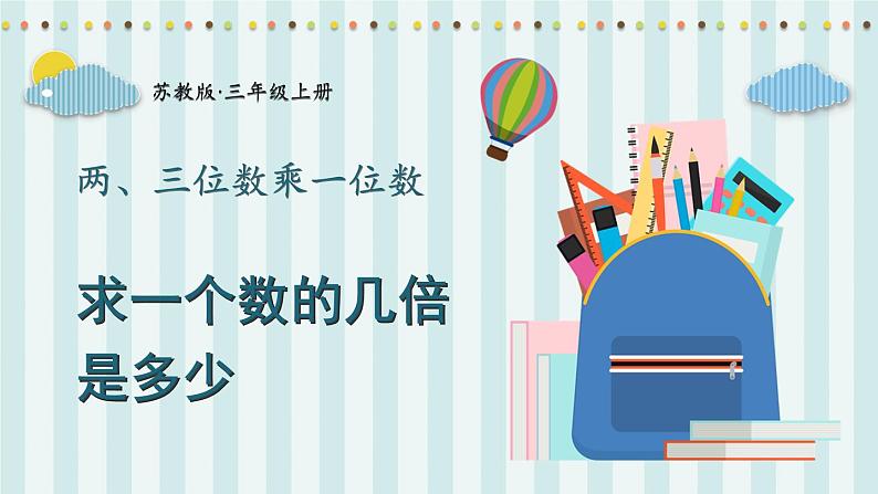 苏教版数学3年级上册 一 两、三位数乘一位数 第4课时 求一个数的几倍是多少 PPT课件第1页