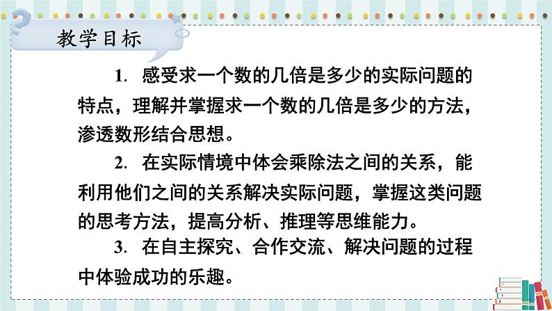 苏教版数学3年级上册 一 两、三位数乘一位数 第4课时 求一个数的几倍是多少 PPT课件第2页