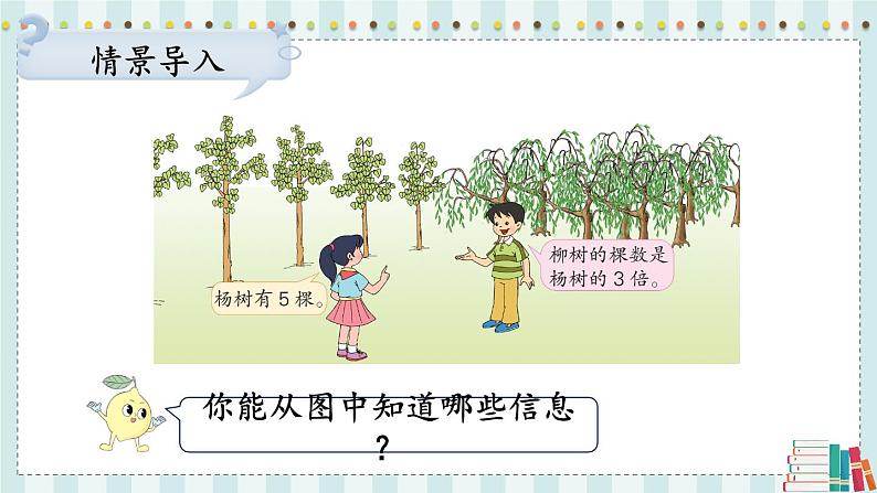 苏教版数学3年级上册 一 两、三位数乘一位数 第4课时 求一个数的几倍是多少 PPT课件第3页