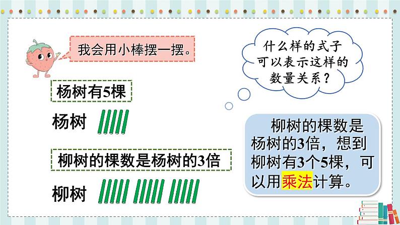 苏教版数学3年级上册 一 两、三位数乘一位数 第4课时 求一个数的几倍是多少 PPT课件第5页