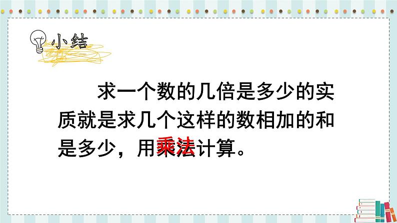 苏教版数学3年级上册 一 两、三位数乘一位数 第4课时 求一个数的几倍是多少 PPT课件第7页