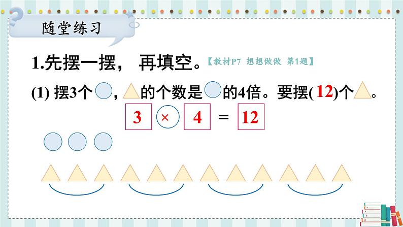 苏教版数学3年级上册 一 两、三位数乘一位数 第4课时 求一个数的几倍是多少 PPT课件第8页