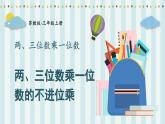 蘇教版數(shù)學(xué)3年級(jí)上冊(cè) 一 兩、三位數(shù)乘一位數(shù) 第5課時(shí) 兩、三位數(shù)乘一位數(shù)的不進(jìn)位乘 PPT課件