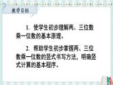 蘇教版數(shù)學(xué)3年級(jí)上冊(cè) 一 兩、三位數(shù)乘一位數(shù) 第5課時(shí) 兩、三位數(shù)乘一位數(shù)的不進(jìn)位乘 PPT課件