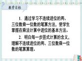 苏教版数学3年级上册 一 两、三位数乘一位数 第6课时 两、三位数乘一位数的不连续进位乘 PPT课件