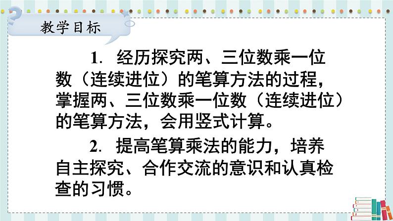 苏教版数学3年级上册 一 两、三位数乘一位数 第8课时 两、三位数乘一位数的连续进位乘（2） PPT课件02