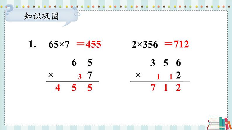 苏教版数学3年级上册 一 两、三位数乘一位数 第8课时 两、三位数乘一位数的连续进位乘（2） PPT课件03