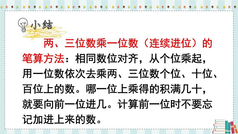 苏教版数学3年级上册 一 两、三位数乘一位数 第8课时 两、三位数乘一位数的连续进位乘（2） PPT课件07