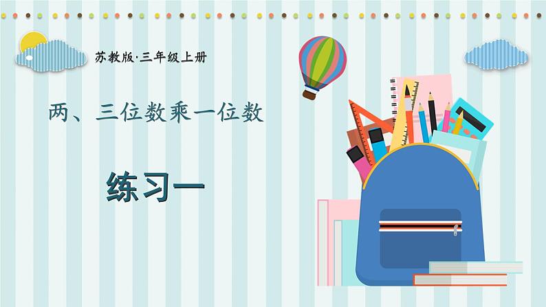 苏教版数学3年级上册 一 两、三位数乘一位数 练习一 PPT课件第1页