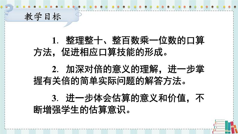 苏教版数学3年级上册 一 两、三位数乘一位数 练习一 PPT课件第2页