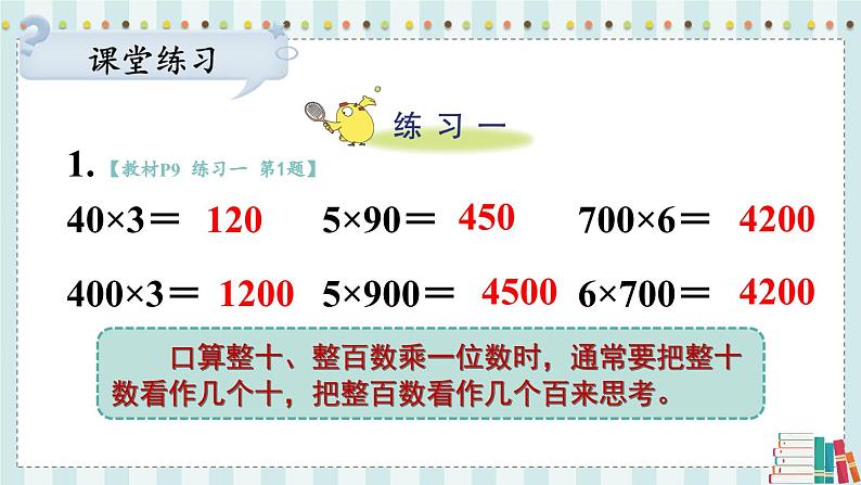 苏教版数学3年级上册 一 两、三位数乘一位数 练习一 PPT课件第3页