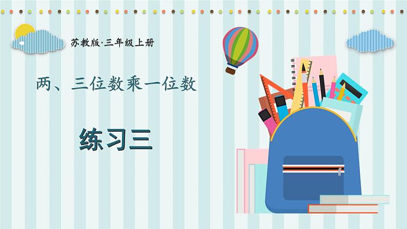 苏教版数学3年级上册 一 两、三位数乘一位数 练习三 PPT课件第1页