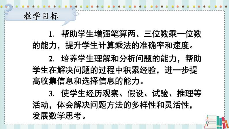 苏教版数学3年级上册 一 两、三位数乘一位数 练习三 PPT课件第2页