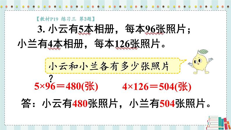 苏教版数学3年级上册 一 两、三位数乘一位数 练习三 PPT课件第6页