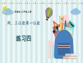 蘇教版數(shù)學(xué)3年級上冊 一 兩、三位數(shù)乘一位數(shù) 練習(xí)四 PPT課件