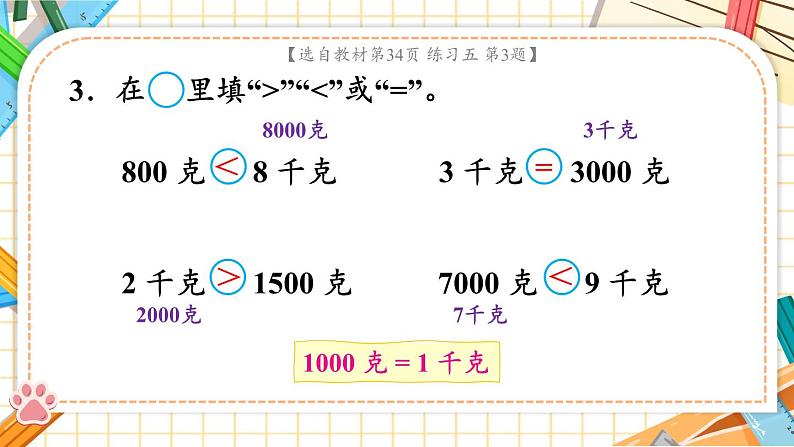 苏教版数学3年级上册 二 千克和克 练习五 PPT课件04