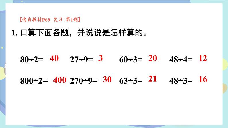 苏教版数学3年级上册 四 两、三位数除以一位数 复习 PPT课件第2页